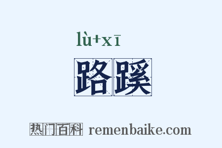 路蹊是什么意思的图片